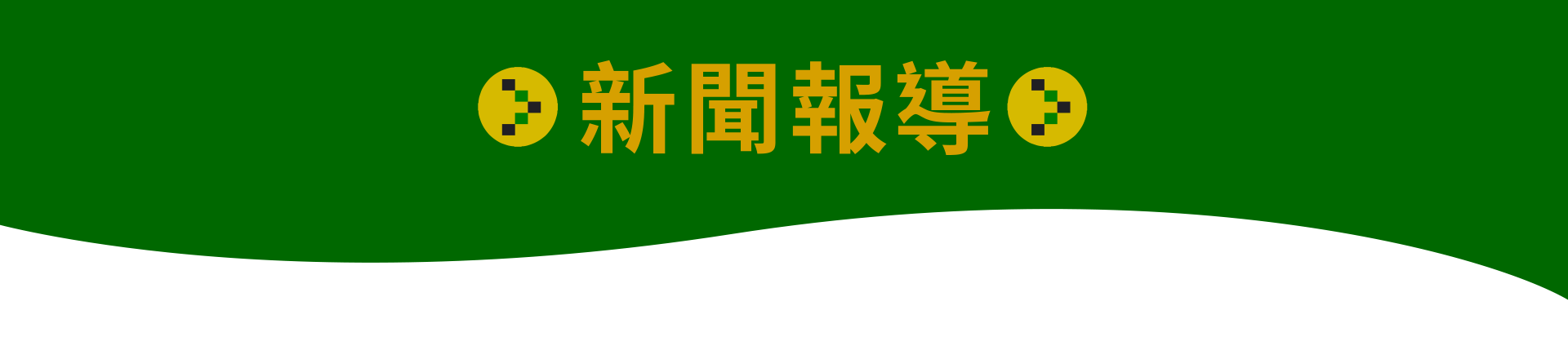 新聞報導